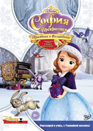 София Прекрасная / Sofia the First (2012-2018)