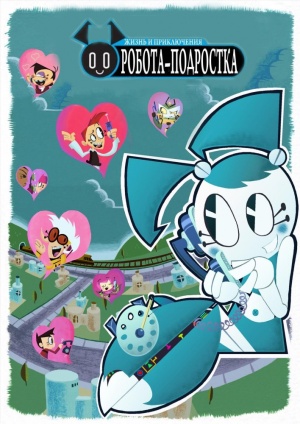 Жизнь и приключения робота-подростка / My Life as a Teenage Robot (2003-2007)