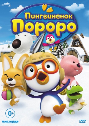 Пингвиненок Пороро / Pororo The Little Penguin (2007)