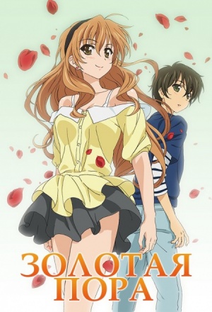 Золотое время / Golden Time! (2013)