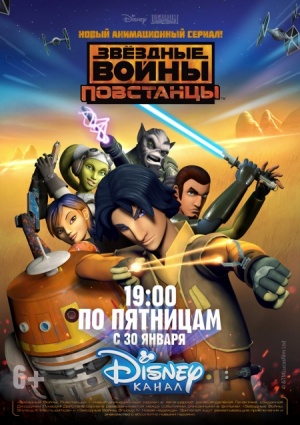 Звездные войны: Повстанцы / Star Wars Rebels (2014-2016)