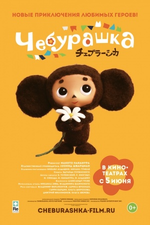 Чебурашка / Cheburashka (2014)