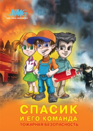 Спасик и его друзья (2005-2006)