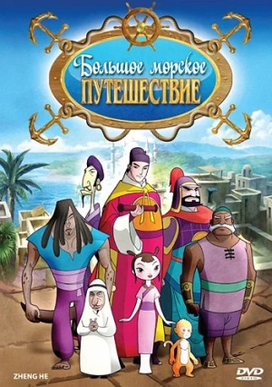 Большое морское путешествие / Zheng He's Voyages to the West seas (2009)