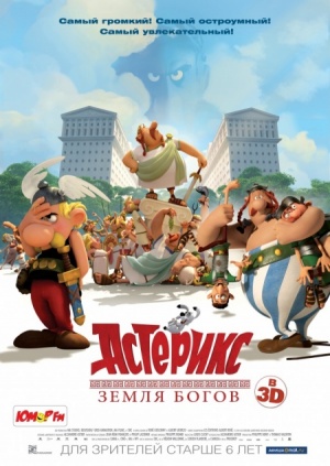 Астерикс: Земля Богов / Asterix: Le domaine des dieux (2014)