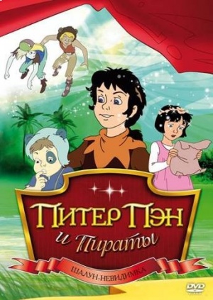 Питер Пэн и пираты / Peter Pan and the Pirates (1990-1991)