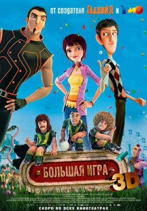 Большая игра / Metegol (2013)