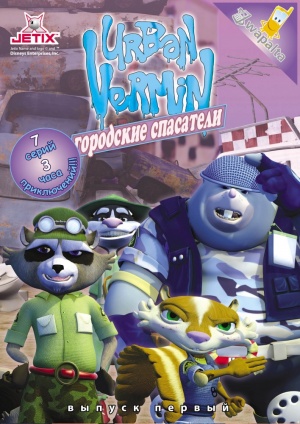 Городские спасатели / Urban Vermin (2007-2008)