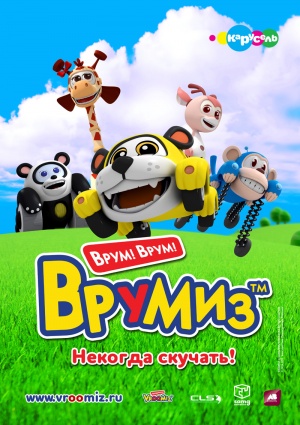 Врумиз / Vroomiz (2012)