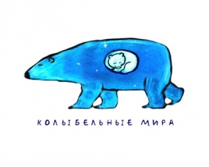 Колыбельные мира (2005-2009)