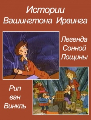 Истории Вашингтона Ирвинга / Tales of Washington Irving (1970)