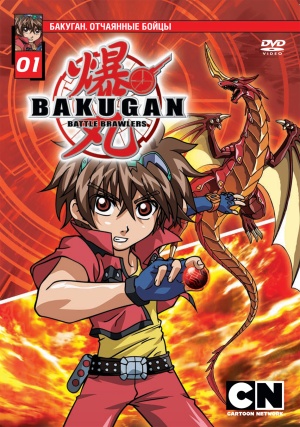 Бакуган / Bakugan (2007-2012)