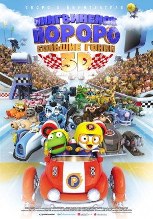 Пингвиненок Пороро: Большие гонки / Pororo, the Racing Adventure (2013)