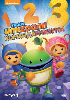 Команда Умизуми / Team Umizoomi (2010-2012)