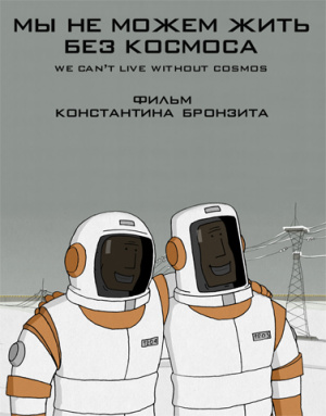 Мы не можем жить без космоса (2014)