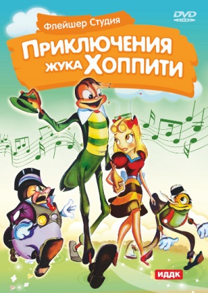 Хоппити едет в город / Mr. Bug Goes to Town (1941)