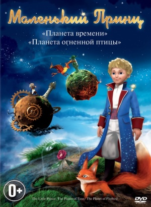 Маленький принц / Le petit prince (2010-2013)