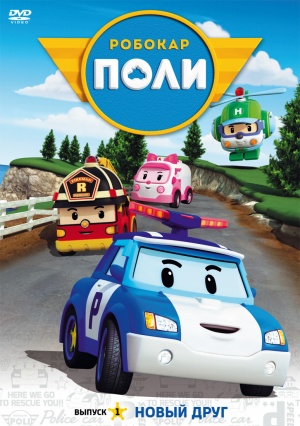 Робокар Поли и его друзья / Robocar Poli (2011-2015)