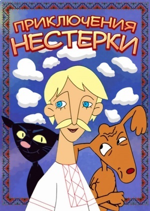 Приключения Нестерки (2013)