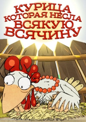 Курица, которая несла всякую всячину (2006)