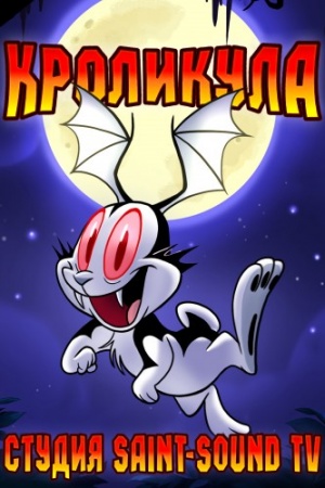 Кроликула / Bunnicula (2016)