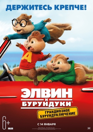 Элвин и бурундуки: Грандиозное бурундуключение / Alvin and the Chipmunks: The Road Chip (2015)