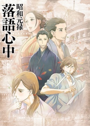 Сквозь эпохи: Узы ракуго / Shouwa Genroku Rakugo Shinjuu (2016)