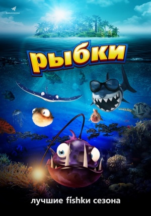 Рыбки / Fishtales (2016)