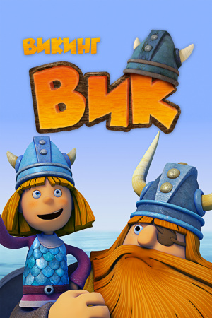 Викинг Вик / Vic the Viking (2013-2014)