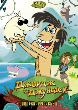 Джордж из джунглей / George of the Jungle (2007-2008)