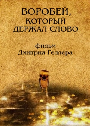 Воробей, который умел держать слово (2010)