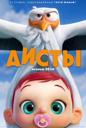 Аисты / Storks (2016)