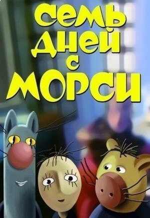 Семь дней с Морси (1994-1995)