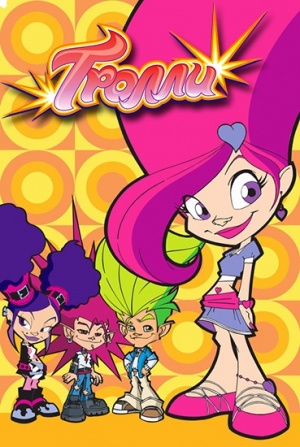 Тролли / Trollz (2005-2006)