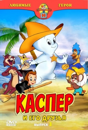 Каспер и его друзья / Harveytoons. Casper the Friendly Ghost (1945-1963)