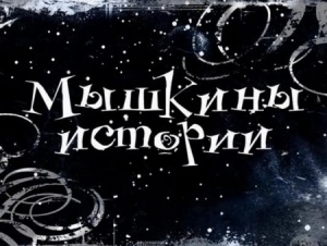 Мышкины истории (2013)