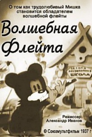 Волшебная флейта (1937)