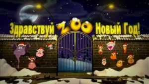 Здравствуй, ZOO-Новый Год! (2006)