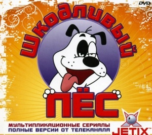 Шкодливый пес / Bad Dog (1998-2000)