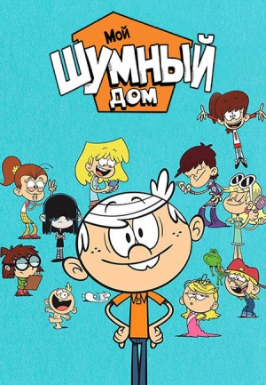 Шумный Дом / The Loud House (2016-2019)