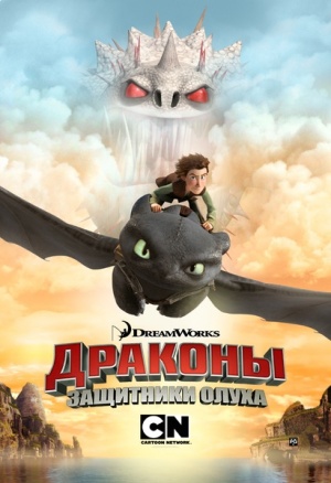 Драконы: Защитники Олуха / Dragons: Defenders of Berk (2013-2014)