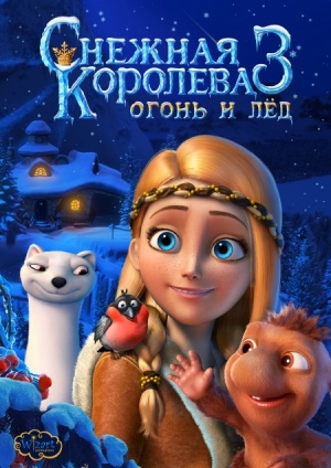 Снежная королева 3: Огонь и лед (2016)