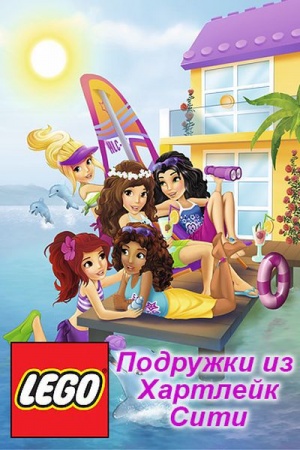 Лего Френдс: Подружки из Хартлейк Сити - Вебизоды / Lego Friends: Webisodes (2014-2016)