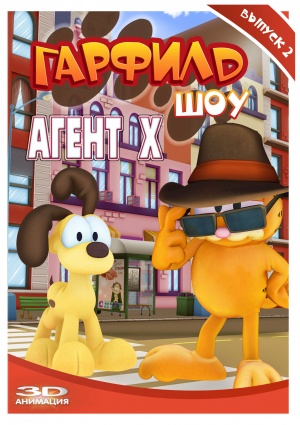 Гарфилд шоу / The Garfield Show (2009-2016)