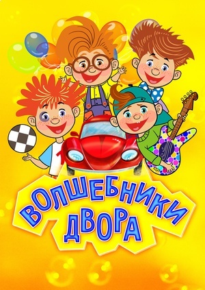 Волшебники двора (2016-2019)