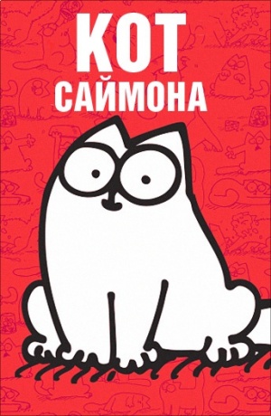 Кот Саймона / Simon's Cat (2008)