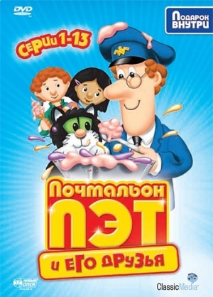 Почтальон Пэт / Postman Pat (2003-2006)