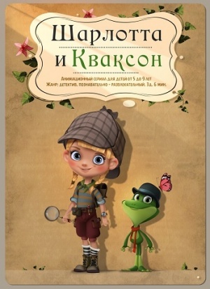 Шарлотта и Кваксон (2015)