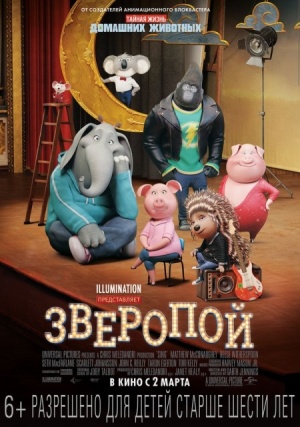 Зверопой / Sing (2016)