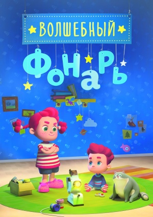 Волшебный фонарь (2015-2017)